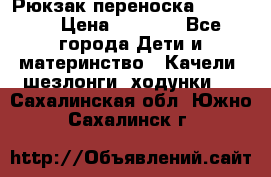  Рюкзак переноска Babyjorn › Цена ­ 5 000 - Все города Дети и материнство » Качели, шезлонги, ходунки   . Сахалинская обл.,Южно-Сахалинск г.